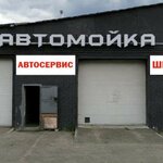 Автосервис Автомойка Шиномонтаж