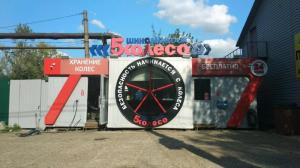 Фотография 5 Колесо 3