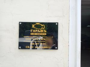Фотография Гаражъ 2