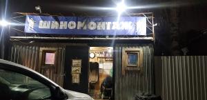 Фотография Шиномонтаж 0