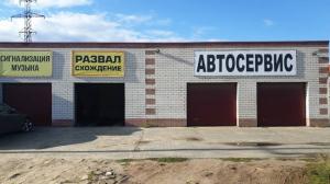 Фотография Автосервис 3