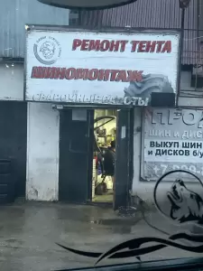 Фотография Шиномонтаж 0