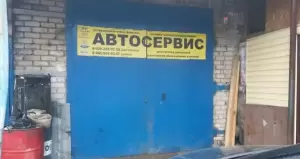 Фотография Автосервис 2