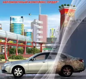 Фотография Автомойка Ордер 4