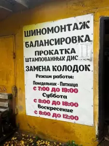 Фотография Шиномонтажная мастерская 0